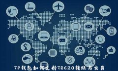 TP钱包如何支持TRC20转账与