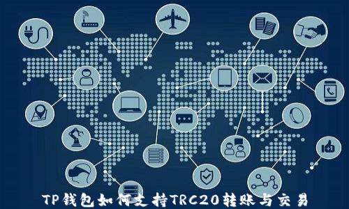 
TP钱包如何支持TRC20转账与交易