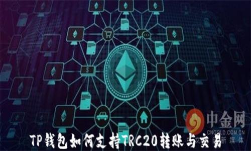 
TP钱包如何支持TRC20转账与交易