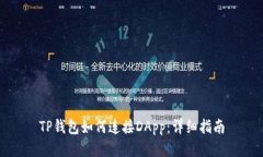 TP钱包如何连接DApp：详细