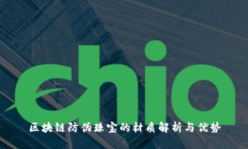 区块链防伪珠宝的材质解析与优势