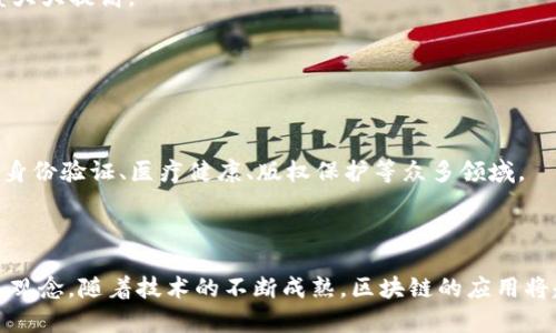 区块链是一个分布式数据库技术，其核心理念是通过去中心化的方式，透明且安全地记录和管理信息。以下是区块链的基本含义和概念：

### 区块链的基本定义

区块链技术是一种特殊的数据结构，它由一个个称为“区块”的数据组成，这些区块通过加密技术链接在一起，形成一个“链”。每个区块都包含了若干交易记录，以及前一个区块的哈希值，从而确保了数据的安全性和不可篡改性。

### 区块链的基本特征

1. **去中心化**：传统数据库一般由中央服务器管理，而区块链通过分布式网络运行，每个参与者都有平等的权利和访问权限。
   
2. **透明性**：区块链上的信息是公开的，任何人都可以查看，但只有经过授权的参与者才能添加信息。

3. **不可篡改性**：一旦信息被写入区块链，就不可以被修改或删除，这使得数据的可信度大大提高。

4. **安全性**：区块链利用密码学手段来保护数据，保证信息的安全传输和存储。

### 区块链的应用领域

区块链技术不仅可以用于加密货币（如比特币），还可以广泛应用于金融服务、供应链管理、身份验证、医疗健康、版权保护等众多领域。

### 总结

区块链技术通过其独特的分布式特性和安全机制，改变了人们对于数据存储和传输的传统观念。随着技术的不断成熟，区块链的应用将越来越广泛，对各行业产生深远的影响。