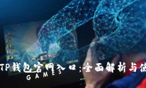 ### TP钱包官网入口：全面解析与使用指南