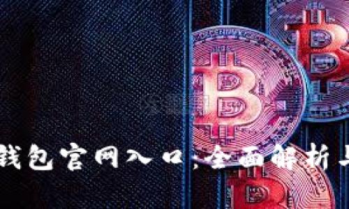 ### TP钱包官网入口：全面解析与使用指南
