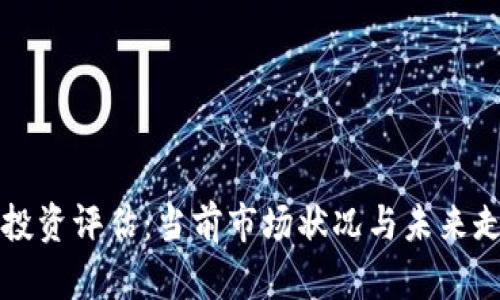  TPT币投资评估：当前市场状况与未来走势分析