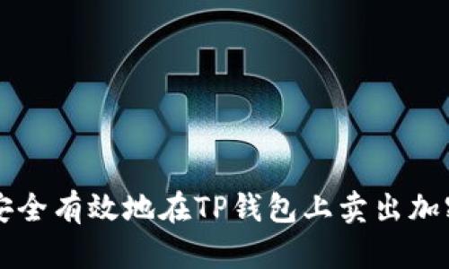如何安全有效地在TP钱包上卖出加密货币
