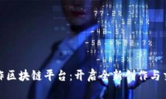 数字创作区块链平台：开