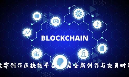 数字创作区块链平台：开启全新创作与交易时代