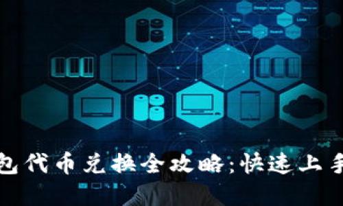 tp钱包代币兑换全攻略：快速上手指南