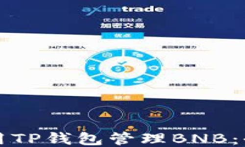 
如何使用TP钱包管理BNB：全面指南
