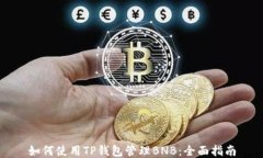 如何使用TP钱包管理BNB：全