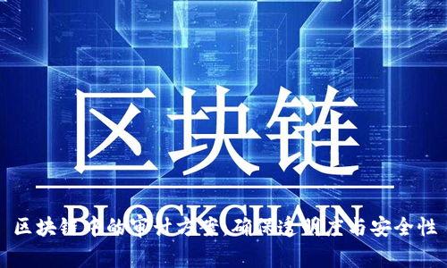 区块链中的审计方案：确保透明度与安全性