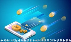如何将TP钱包中的数字货币