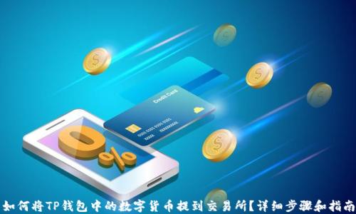 
如何将TP钱包中的数字货币提到交易所？详细步骤和指南