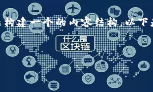 为了围绕“TP冷钱包转账出现乱码图片”这个主题构建一个的内容结构，以下是一个可能的、关键词、内容大纲及详细问答内容。

### 和关键词

如何解决TP冷钱包转账时出现乱码图片的问题