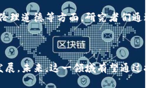 区块链公益软件是指利用区块链技术开发的专门用于推动公益活动、透明慈善捐款以及社会服务的平台或应用程序。这类软件通过区块链去中心化的特性，实现数据的不可篡改和公开透明，确保捐赠过程的可信度以及各项公益活动的真实性。

### 主要特点

1. **透明性**: 区块链技术可以让所有的交易记录公开透明，用户可以随时查阅资金流向，保证每一笔捐款都能真实有效地用于指定的公益项目。

2. **去中心化**: 没有传统慈善机构中介的参与，使得捐赠者与受益者之间的关系更加直接，减少了因中间环节而带来的信任问题。

3. **追溯性**: 每一笔交易记录都被永久保留，易于追溯，可以增加公众对公益活动的信任。

4. **智能合约**: 通过智能合约，能够自动执行预定的条件，使得资金的发放和使用更加规范化和自动化。

### 可能的应用场景

- **慈善捐款**: 通过区块链平台发起的慈善募捐，捐赠者可以实时看到自己的款项如何被使用。
- **社会企业**: 社会企业可以利用区块链技术透明化其运营和资源分配，增加公众对其商业模式的信任。
- **灾后救助**: 在自然灾害或突发事件中，通过区块链技术可以迅速组织募捐和资源分配，提高救助效率。

### 未来发展潜力

区块链公益软件正在逐渐成为公益事业的重要组成部分，其潜力在于可以改变传统公益领域的信任架构，增强资源的有效使用，提高社会对公益活动的参与度和支持度。随着对区块链技术的逐渐成熟，这类软件有可能会在全球范围内得到广泛应用。

### 相关领域的研究

随着越来越多的区块链公益软件的出现，相关的学术研究也在不断增加，主要集中在技术实现、社会影响以及伦理道德等方面。研究者们通过实践案例分析区块链如何公益事业，同时也探讨了技术使用过程中可能出现的伦理问题。

### 结束语

区块链公益软件的出现为公益事业注入了新的活力，不仅提高了透明度和信任度，还推动了整个公益行业的发展。未来，这一领域有望通过技术创新带来更大的变革，帮助解决更多社会问题。