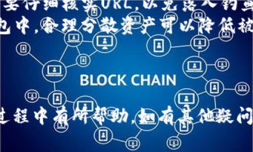   TP钱包如何处理USDT问题：解决方案与常见疑问 / 

 guanjianci TP钱包, USDT, 钱包故障, 数字货币 /guanjianci 

## 内容主体大纲

1. 引言
   - 介绍TP钱包及其功能
   - 描述USDT的重要性以及与TP钱包的关系

2. TP钱包中没有USDT的常见原因
   - 网络问题
   - 钱包未更新
   - 代币未导入
   - 钱包地址不正确

3. 如何解决TP钱包没有USDT的问题
   - 检查网络连接
   - 更新TP钱包
   - 手动导入USDT
   - 确认钱包地址

4. USDT的基础知识
   - USDT是什么
   - USDT的功能与用途
   - USDT与其他稳定币的比较

5. TP钱包的使用技巧
   - 如何安全存储数字资产
   - 交易时需注意的事项
   - 如何备份和恢复TP钱包

6. 常见问题解答
   - 相关问题的详尽解答（见下方具体问题）

## 问题详细介绍

### 1. TP钱包为什么没有USDT？
TP钱包中没有USDT的原因可以有很多，最常见的包括以下几点：
ul
listrong网络问题：/strong有时候，用户的网络连接不稳定，可能导致TP钱包无法正常加载USDT资产。这种情况下，可以尝试切换网络或重启路由器。/li
listrong钱包未更新：/strongTP钱包的软件版本过旧，可能导致某些功能失效。定期更新软件可以解决这个问题。/li
listrong代币未导入：/strongTP钱包默认会显示用户的主资产，如果没有手动导入USDT代币，可能导致无法看到相应的资产。/li
listrong钱包地址不正确：/strong在提取或充值USDT时，如果钱包地址填写错误，USDT会丢失或无法到账。/li
/ul
解决这些问题的第一步是进行自查，同时保持对TP钱包和USDT相关信息的关注，便可以比较早发现问题。

### 2. 如何在TP钱包中导入USDT代币？
在TP钱包中，用户可以手动导入USDT代币，方法如下：
ol
li打开TP钱包，进入主界面。/li
li点击“资产”标签，查看当前资产列表。/li
li如果没有USDT，选择“添加代币”或“导入代币”。/li
li在搜索框输入“USDT”，选择相应的代币。/li
li完成以上步骤后，USDT便会出现在你的资产列表中。/li
/ol
建议用户定期检查已导入的代币，确保所有需要的资产都能正常显示。

### 3. 如果TP钱包更新后USDT仍不见了怎么办？
若用户已更新TP钱包，但USDT依然无法显示，可采取以下几步进行排查：
ol
li检查最近的交易记录，确认能否在区块链上找到相关的交易信息。/li
li尝试重新导入USDT代币，步骤同前一问。/li
li若仍无法显示，建议用户联系TP钱包的客服，询问可能的技术问题。/li
li在社交媒体或其他用户论坛上寻找相似问题，看看是否有人提供了解决方案。/li
/ol
通过逐步检查和排查，很多问题能够迎刃而解。

### 4. USDT与其他稳定币的区别是什么？
USDT（Tether）是市场上使用广泛的稳定币之一，它与其他稳定币相比有以下几点区别：
ul
listrong抵押机制：/strongUSDT是以美元储备作为抵押的，确保每个USDT的价值理论上与美元1:1挂钩。/li
listrong流通性：/strong由于其历史悠久，USDT在多数交易所上均有交易，流通性相当高。/li
listrong透明度：/strong虽然Tether公司声称提供足够的美元担保支持，但也曾因透明度不足而饱受争议，而此问题与其它一些新兴稳定币相比显得尤为明显。/li
/ul
在选择使用哪种稳定币时，用户应根据自身需求和风险评估来综合决定。

### 5. 如何安全地备份和恢复TP钱包？
备份和恢复TP钱包对于保护用户的数字资产非常重要，以下是详细步骤：
ol
listrong备份：/strong在TP钱包中寻找设置或安全选项，通常会提供导出助记词或私钥的功能。务必将助记词或私钥保存好，不要与他人分享。/li
listrong恢复：/strong如果需要恢复钱包，同样可以通过选择“导入钱包”或“恢复账户”的功能，输入助记词或私钥即可。/li
listrong安全性：/strong备份信息建议储存在安全的地方，如加密硬盘或密码管理软件，可以有效防止信息被盗。/li
/ol
切记，数字货币的安全性是交易成功的关键，不能掉以轻心。

### 6. 如何保障在TP钱包内的资产安全？
为了保障用户在TP钱包内的数字资产安全，建议采取以下措施：
ul
listrong启用两步验证：/strong为邀请批准登录增强账户的安全性，建议用户及时启用两步验证功能。/li
listrong定期更新密码：/strong定期更换密码，并确保密码的复杂性，以防止黑客的攻击。/li
listrong谨慎识别钓鱼网站：/strong在访问TP钱包的官方网站时，要仔细核实URL，以免落入钓鱼网站的陷阱。/li
listrong分散投资：/strong不建议将所有数字资产存放在同一钱包中，合理分散资产可以降低被盗损失的风险。/li
/ul
通过采取这些措施，用户可以大大提高在数字资产市场的安全性。

以上是关于TP钱包没有USDT问题的详细指导，希望对用户在使用过程中有所帮助。如有其他疑问，请随时提问。