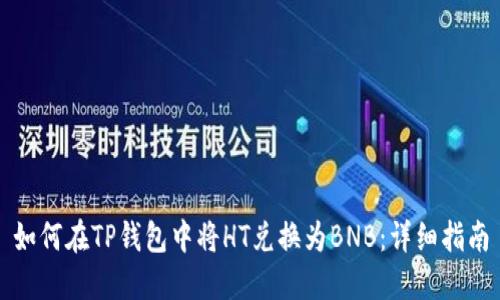 如何在TP钱包中将HT兑换为BNB：详细指南