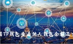 如何使用TP钱包查看他人钱