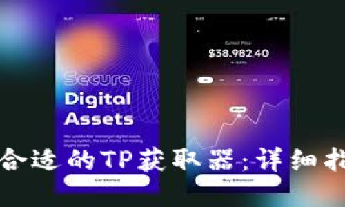 如何选择合适的TP获取器：详细指南与推荐