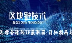 如何选择合适的TP获取器：