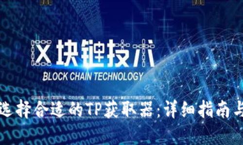 如何选择合适的TP获取器：详细指南与推荐