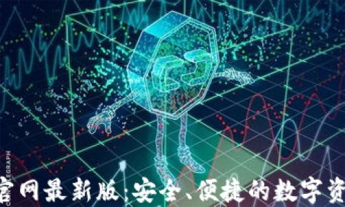 
TP钱包APP官网最新版：安全、便捷的数字资产管理工具