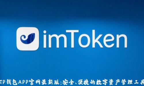 
TP钱包APP官网最新版：安全、便捷的数字资产管理工具