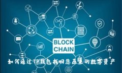 如何通过TP钱包找回您原来