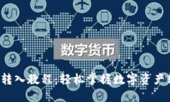  TP钱包转入教程：轻松掌