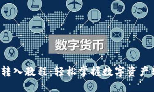  TP钱包转入教程：轻松掌握数字资产转入流程