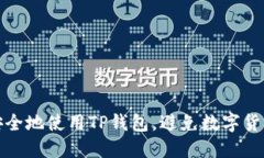 如何安全地使用TP钱包，避