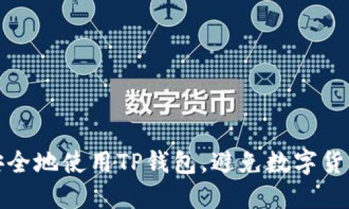 如何安全地使用TP钱包,避免数字货币被盗