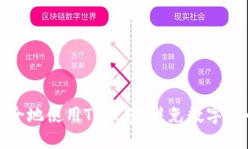 如何安全地使用TP钱包，避免数字货币被盗