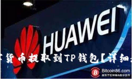 如何将交易所的数字货币提取到TP钱包？详细教程与常见问题解答