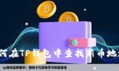 如何在TP钱包中查找新币地