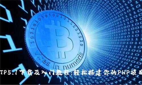 TP5.1下载及入门教程：轻松搭建你的PHP项目