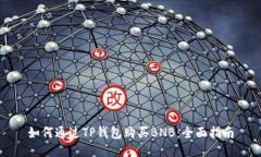 如何通过TP钱包购买BNB：全