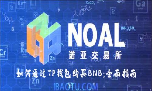 如何通过TP钱包购买BNB：全面指南