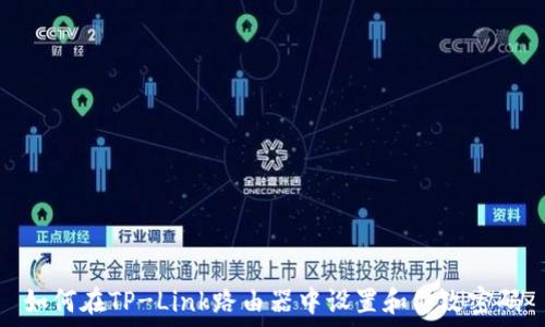   
如何在TP-Link路由器中设置和修改密码