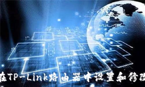   
如何在TP-Link路由器中设置和修改密码