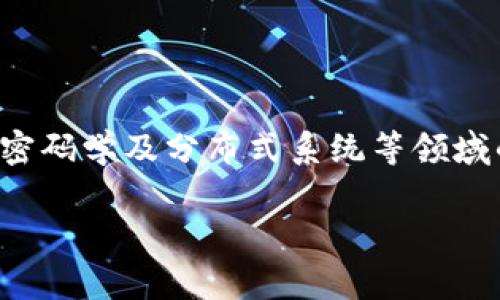区块链科学家是一种将区块链技术与科学研究相结合的专业人士。他们通常具备计算机科学、数学、密码学及分布式系统等领域的知识，致力于深入研究区块链的基础原理、应用场景以及潜在影响，推动区块链技术的深化与普及。

### 区块链科学家的意义与未来发展