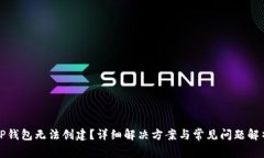 TP钱包无法创建？详细解决