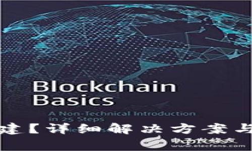 TP钱包无法创建？详细解决方案与常见问题解析