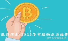 TB交易所最新消息：2023年