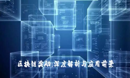区块链奖励:深度解析与应用前景