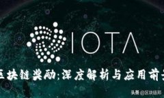 区块链奖励：深度解析与