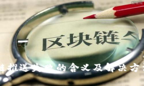 区块链推送失败的含义及解决方法解析