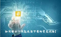 如何解决TP钱包无法下载的