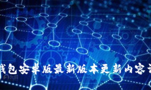 TP钱包安卓版最新版本更新内容详解